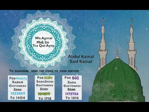 Wa Agmal Mnk Lm Tra Qat Ayny || AbdulKamal Said Kamal