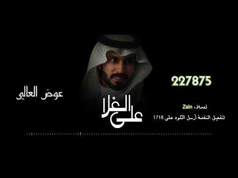 عوض العالي - انشوده العيد هل 2022