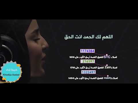 اللهم لك الحمد انت الحق _خديجة أزداد ( Khadija Azdad )