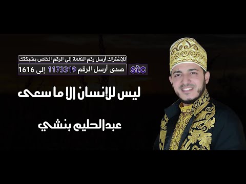 نشيد ليس للإنسان الا ما سعى | أداء عبدالحليم بنشي🌿💚