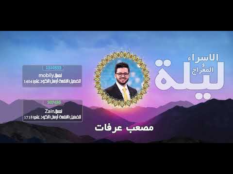 ليلة الاسراء و المعراج - مصعب عرفات