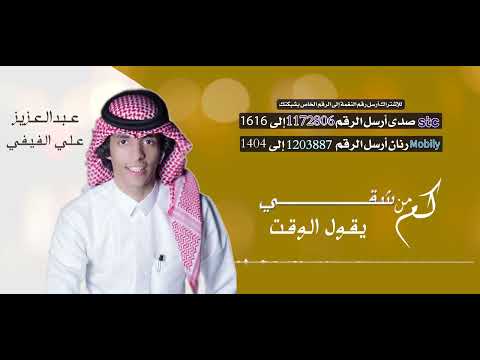 كم من شقي يقول الوقت ⏱ _ بصوت عبدالعزيز علي الفيفي