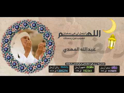 اللهم اجعل لي في رمضان نصيب من رحمتك - عبدالله المهدي