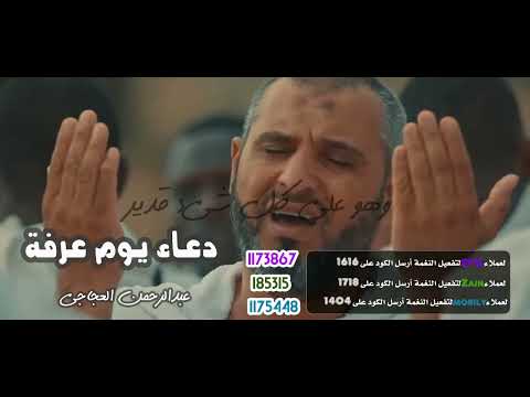 #يوم_عرفة #الحج #مكة #دعاء ..... دعاء يوم عرفة _عبدالرحمن العجاجي ( شبكات السعودية )