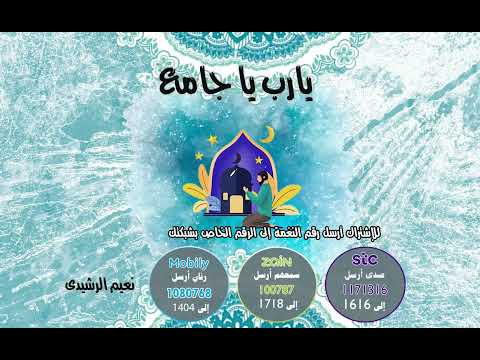 يارب ياجامع _ لـنعيم الرشيدي