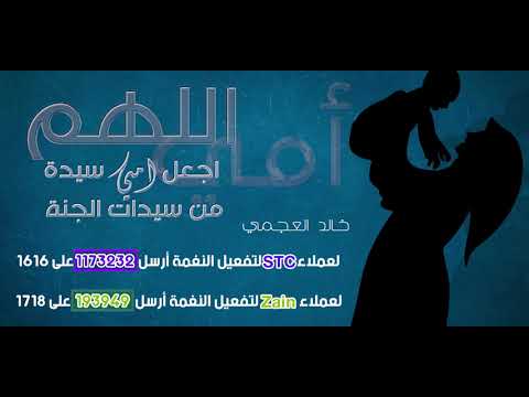 اللهم اجعل امي سيدة من سيدات الجنة_ خالد العجمي