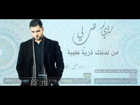 ربي هب لي من لدنك ذرية طيبة ( إسماعيل القاضي ) 🎤