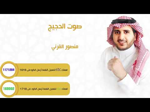 منصور القرنى-صوت الحجيج