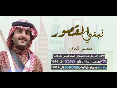 شعر" نبني القصور "  أداء/ منصور القرني