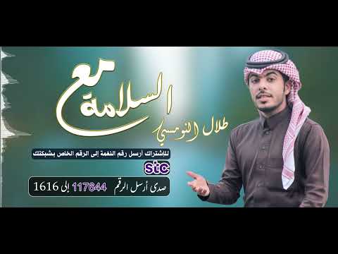 مع السلامة 👋 _ أداء طلال النومسي 🎤