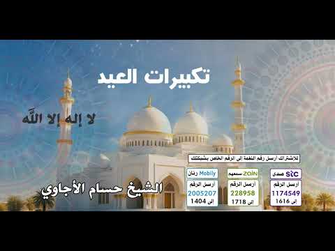 تكبيرات العيد 📿🌻 - اداء مميز للشيخ 🎤 حسام الأجاوي  