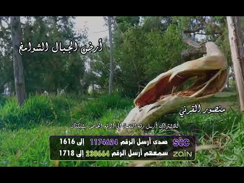 أرض الجبال الشوامخ - منصور القرني