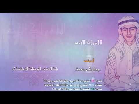 اللهم لك الحمد/عبدالرحمن مهدى