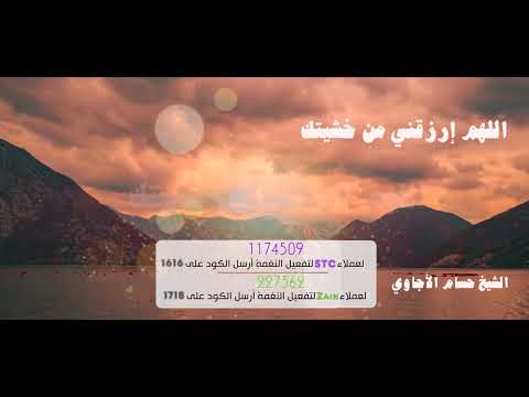 اللهم إرزقني من خشيتك _ الشيخ حسام الأجاوي