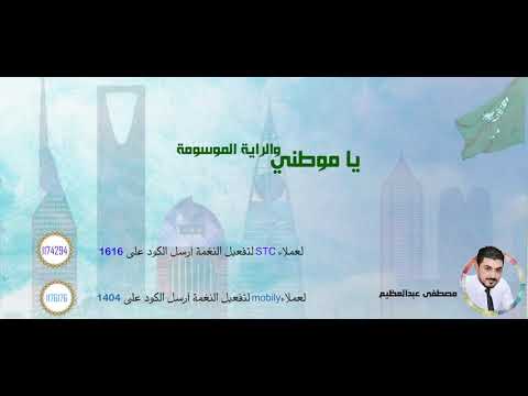 شيلة يا موطنى (اليوم الوطنى السعودى )_ أداء مصطفى عبد العظيم
