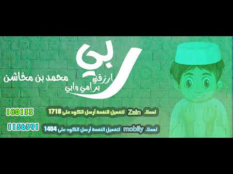ربي ارزقني بر امي و ابي - محمد بن مخاشن