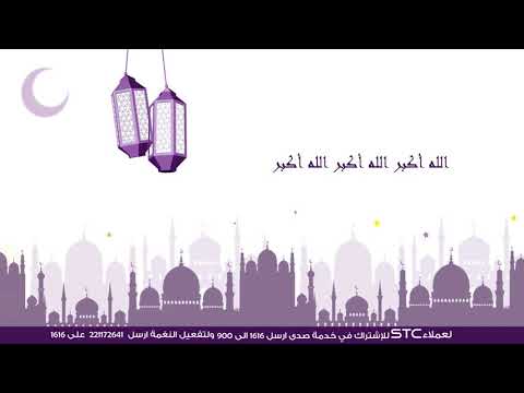 منصور القرني (STC خدمة صدى) -تكبيرات العيد