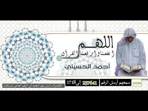 اللهم انفعنا وارفعنا بالقرآن 🤲 أحمد الحسيني