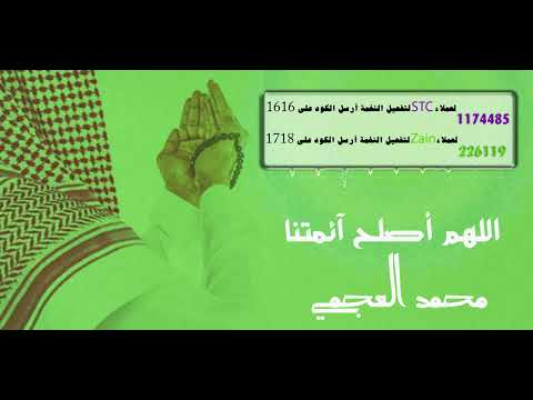 المؤدي محمد العجمي -  اللهم أصلح آئمتنا