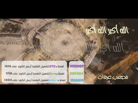 الله أكبر الله أكبر _مصعب عرفات (شبكات السعودية )