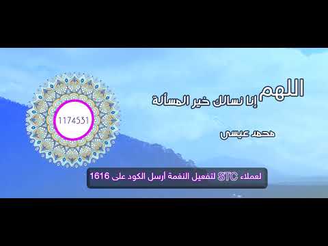 اللهم إنا نسألك خير المسألة _ محمد عيسى ( خدمة صدي )