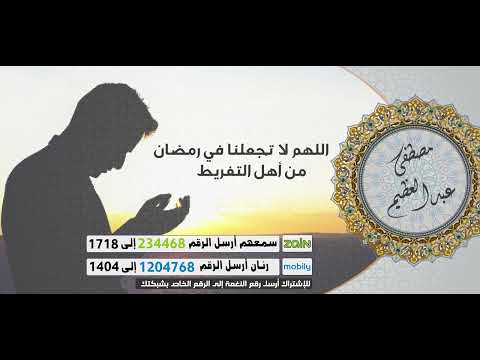 اللهم لا تجعلنا في رمضان من أهل التفريط_مصطفى عبدالعظيم