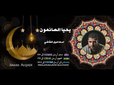 يحيا الصائمون - بصوت المنشد اسماعيل القاضي