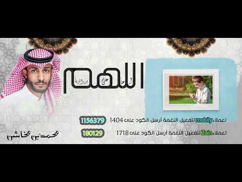 اللهم اعنا على بر والدينا- محمد بن مخاشن