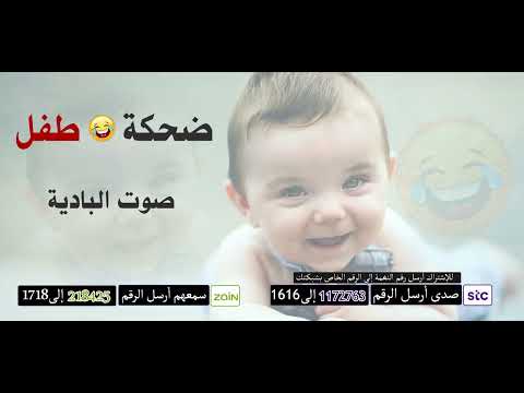 أجمل وأروع كول تون 🎵 لهاتفك : ضحكة طفل 👶😄