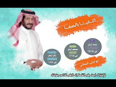 التقينا بالصفا 🎶🎵بصوت أبو تركي السناني