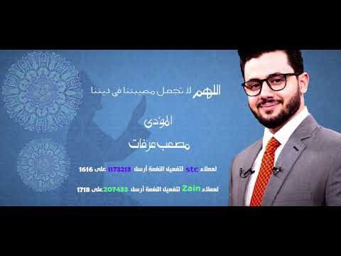 اللهم لا تجعل مصيبتنا في ديننا _مصعب عرفات Mosaab Arafat