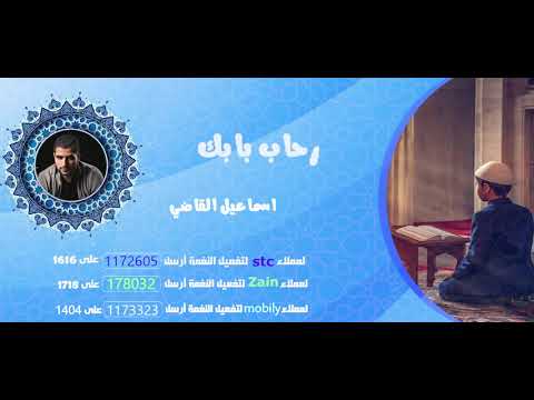رحاب بابك _ المنشد اسماعيل القاضى ismail alqadi
