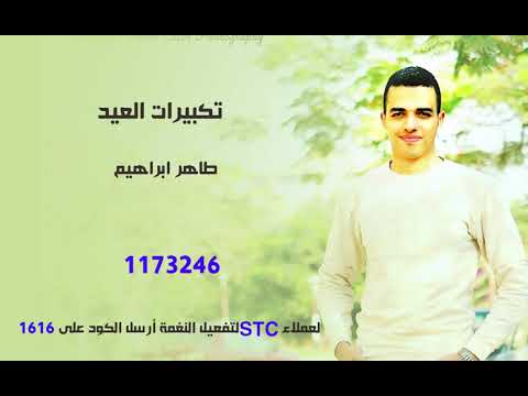 تكبيرات العيد  لعملاء خدمة صدى شبكة STC - طاهر ابراهيم