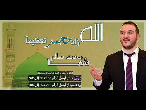 الله زاد محمد تعظيمآ _ محمد سالم شما