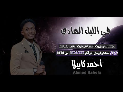 في الليل الهادي 🌚🌗 - أحمد كابيلا 🎧