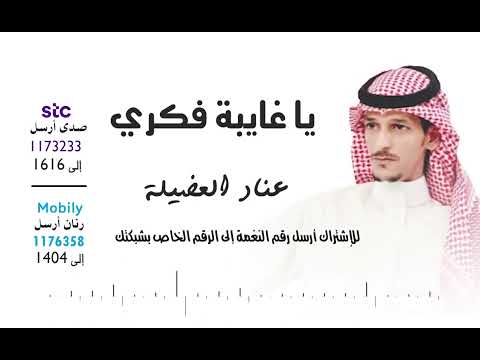 ياغايبة فكري _ عناد العضيلة