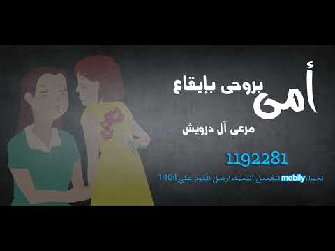 أمى بروحى بإيقاع - مرعى أل درويش