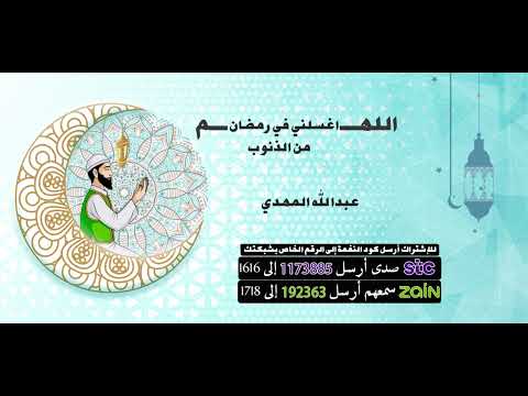 اللهم اغسلني في رمضان من الذنوب - اداء مميز ل عبدالله المهدي