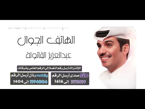 الهاتف الجوال 📱 - أداء / عبدالعزيز القاتولة