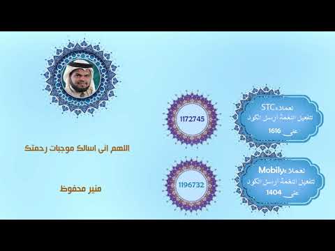 منير محفوظ- دعاء اللهم انى أسألك موجبات رحمتك