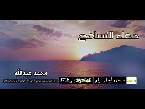 استمتع بأجمل الأدعية مع كول تون : دعاء التسامح 🤲 محمد عبدالله