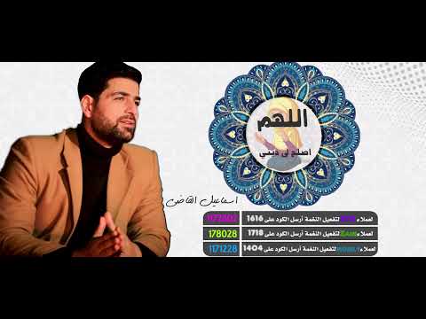 اسماعيل القاضي - Ismael Al-Qadi _اللهم اصلح لى ديني /Allahoma Asleh Le Deny 2022