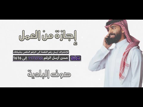 كول تون إجازة من العمل | إنتاج صوت البادية 🤳😎