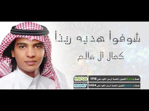 كمال آل سالم - شيله يا عايدين 2022