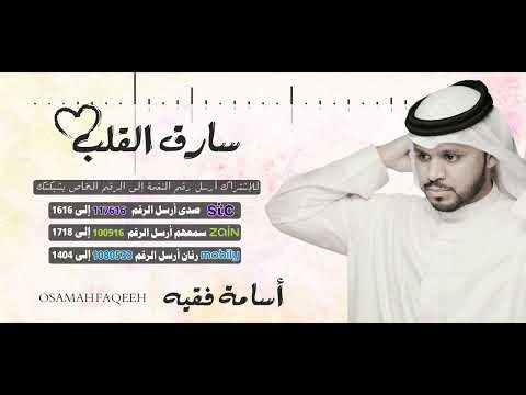 أنشودة ( ღ سارق القلب ღ ) .. أسامة فقيه Osama Faqeeh