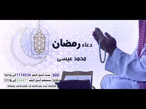 دعاء رمضان - اداء المنشد محمد عيسى(RAMADAN 2023)