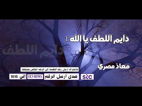 نشيد دايم اللطف يا الله | لحن جميل | بصوت معاذ مصري 💟