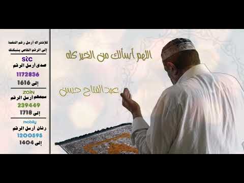 اللهم أسألك من الخير كله🤲🤍 - اداء صافي للمبدع 🎤عبدالفتاح حسن الطنطاوي