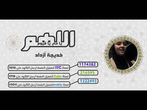 اللهم يا حي يا قيوم _ خديجة أزداد ( Khadija Azdad )