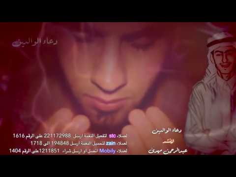 دعاء الوالدين/عبدالرحمن مهدى